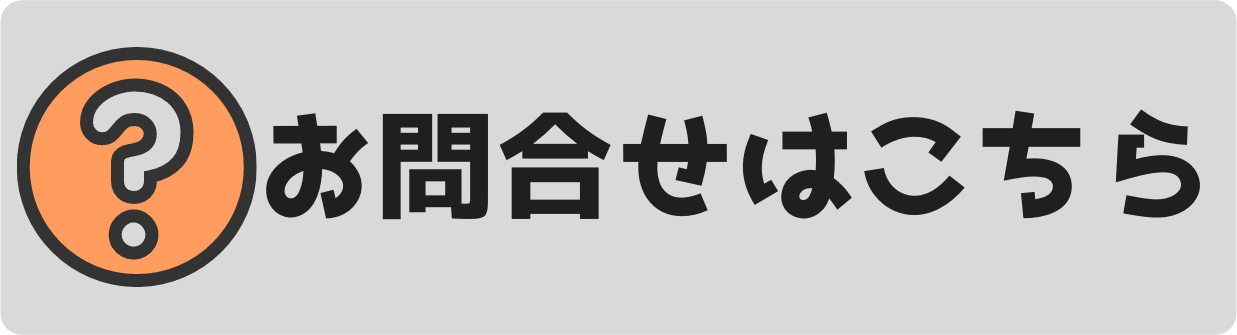 お問い合わせはこちら