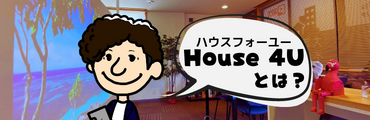 HOUSE 4Uとは