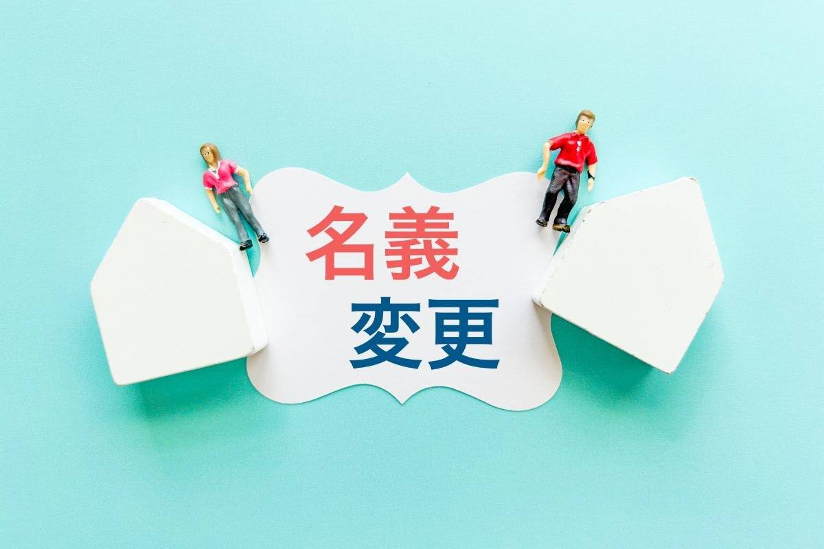 不動産売却における名義変更の手続き完全ガイド