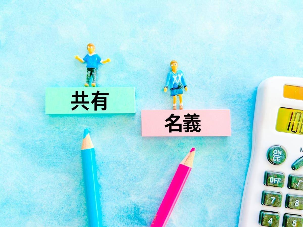 共有名義の不動産売却で失敗しない！専門家の選び方とトラブル回避術