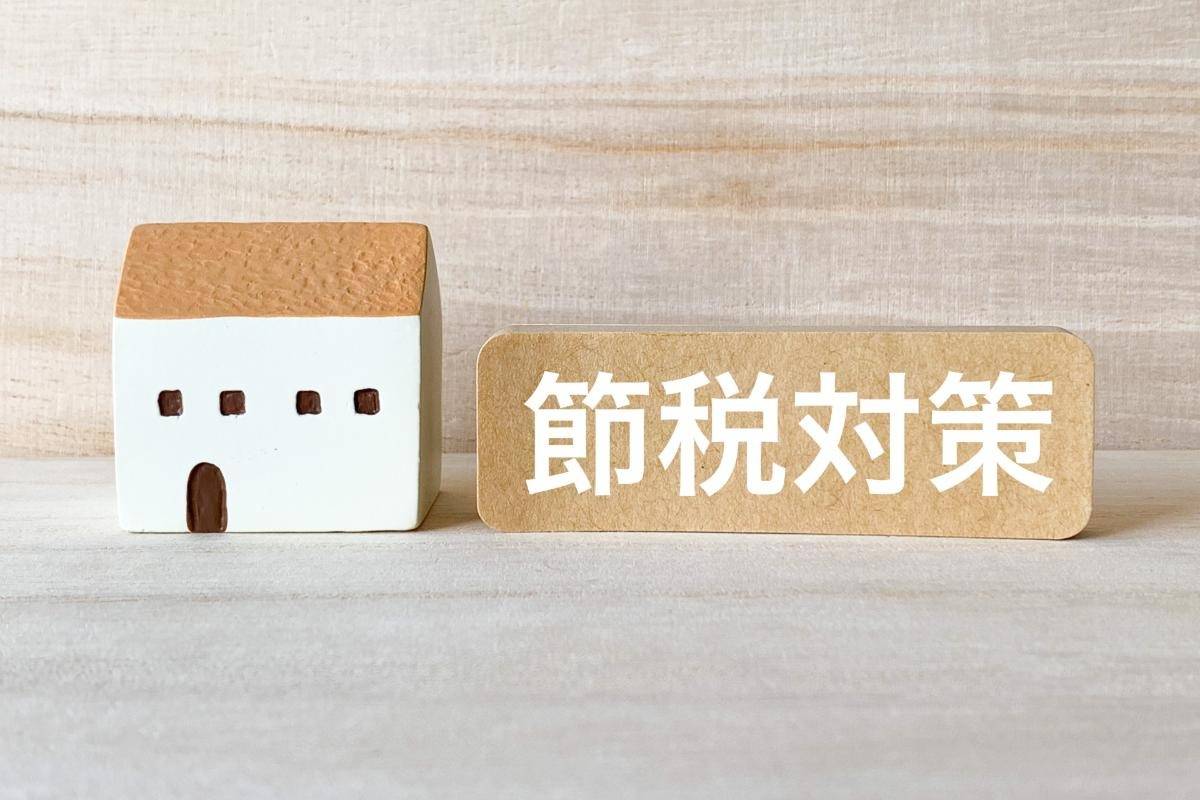 不動産売却における控除で節税する方法と特別控除の要件を解説