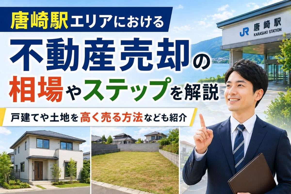 唐崎駅エリアにおける不動産売却の相場やステップを解説|戸建てや土地を高く売る方法なども紹介