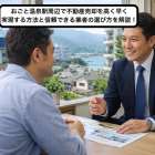 おごと温泉駅周辺で不動産売却を高く早く実現する方法と信頼できる業者の選び方を解説！