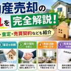 不動産売却の流れを完全解説!必要書類・査定・売買契約なども紹介