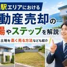 唐崎駅エリアにおける不動産売却の相場やステップを解説|戸建てや土地を高く売る方法なども紹介